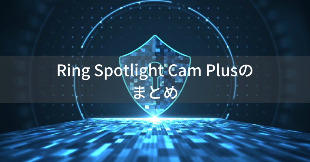 Ring Spotlight Cam Plusのまとめ説明画像