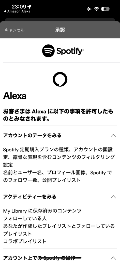 Spotifyとアカウント連携の確認