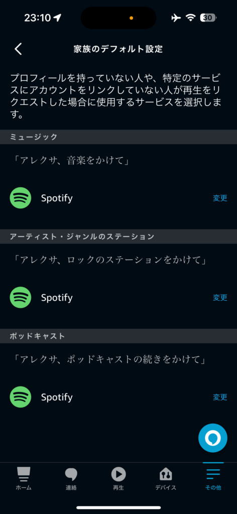 ミュージックとアーティスト・ジャンルのステーションをSpotifyに変更