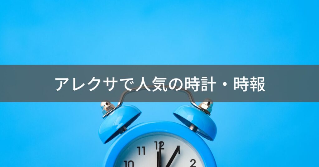 アレクサの時報設定画面