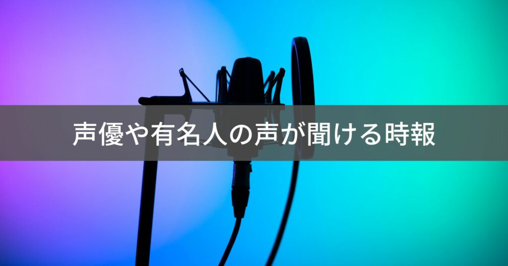 声優・有名人の時報スキル