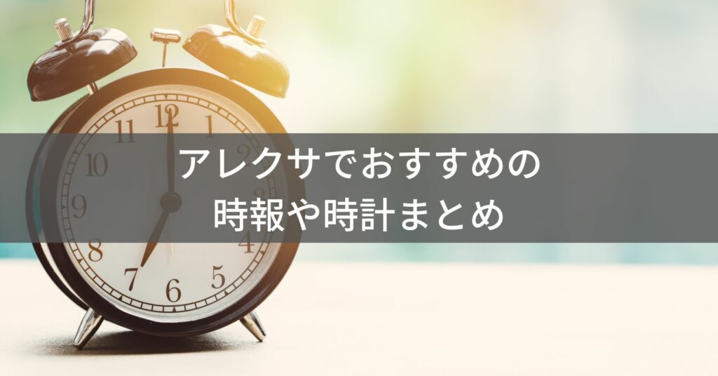 アレクサで楽しむ時報
