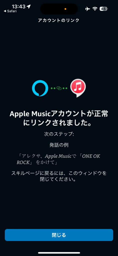 アカウントリンクが完了
