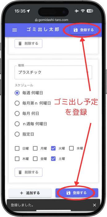 ゴミ出し予定の登録