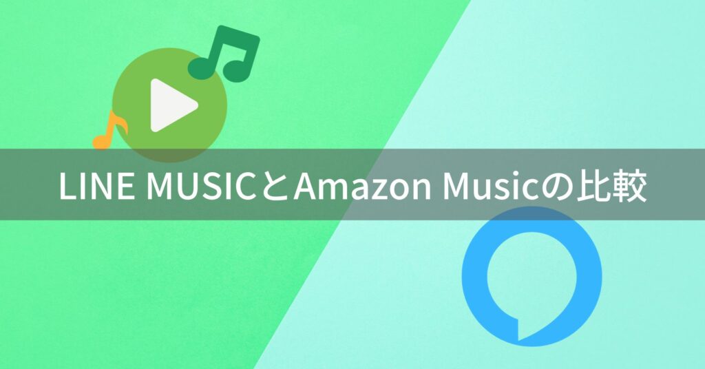 LINE MUSICとAmazon Musicの比較
