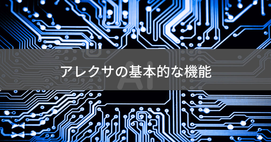 アレクサの基本的な機能