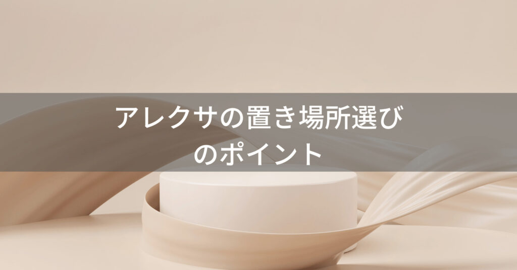 アレクサの置き場所選びのポイント