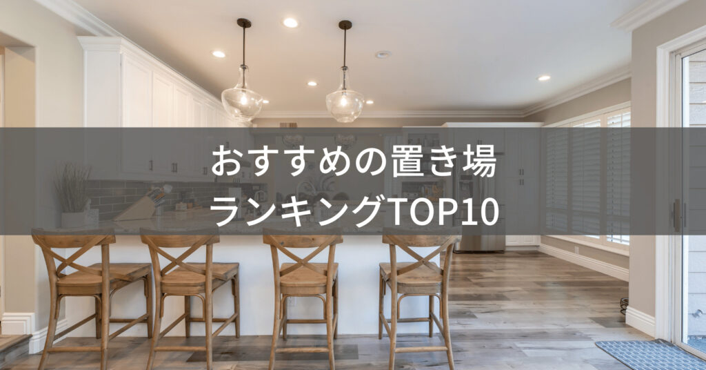 おすすめのアレクサ置き場ランキング