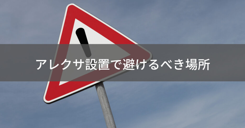 アレクサ設置の失敗を回避