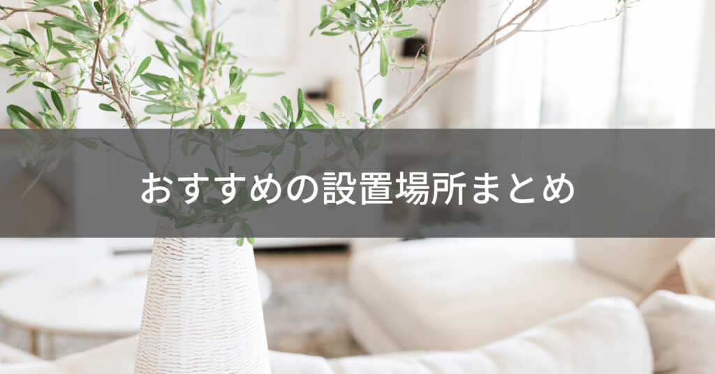 アレクサの設置場所まとめ