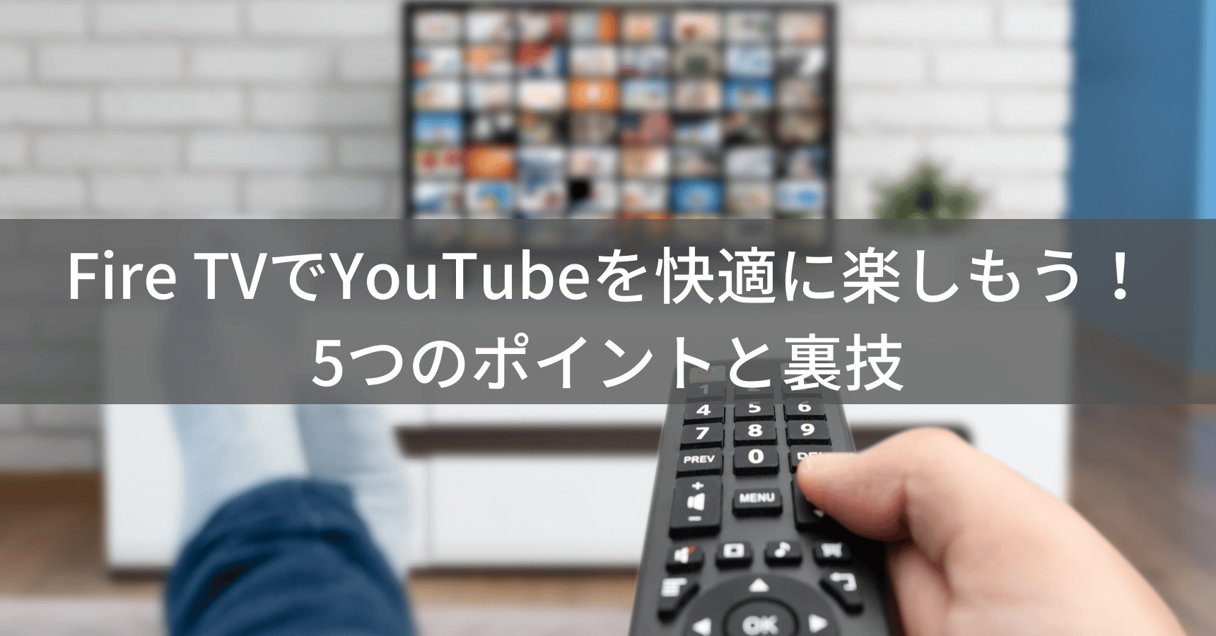FireTVでYouTubeを快適に楽しむための5つのポイントと裏技