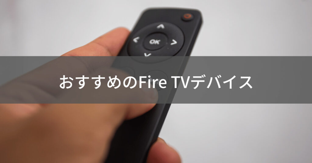 Fire TVデバイス選び