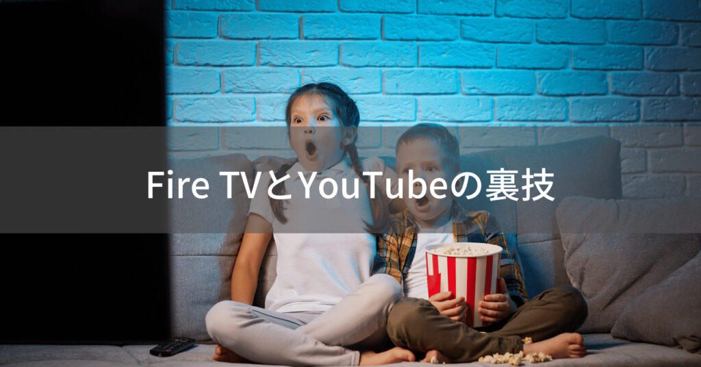 Fire TVとYouTubeの裏技