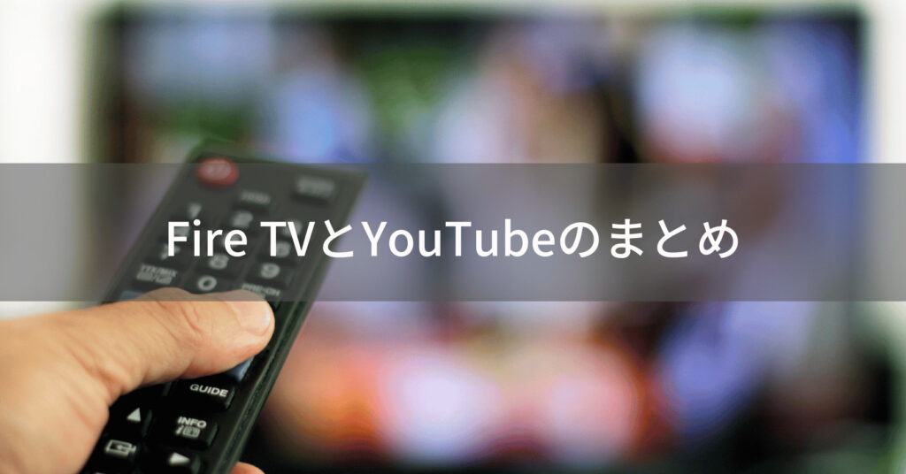 Fire TVでYouTubeを快適に