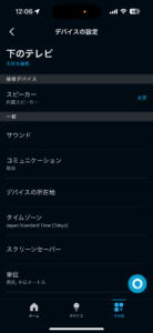 Alexaアプリでテレビの名前を変更