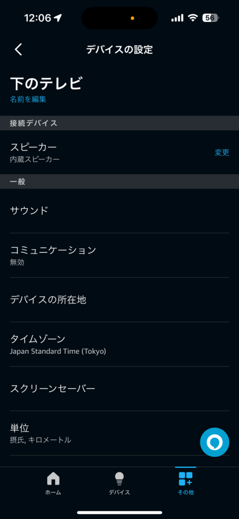 スマホのAlexaアプリでテレビの名前を変更可能