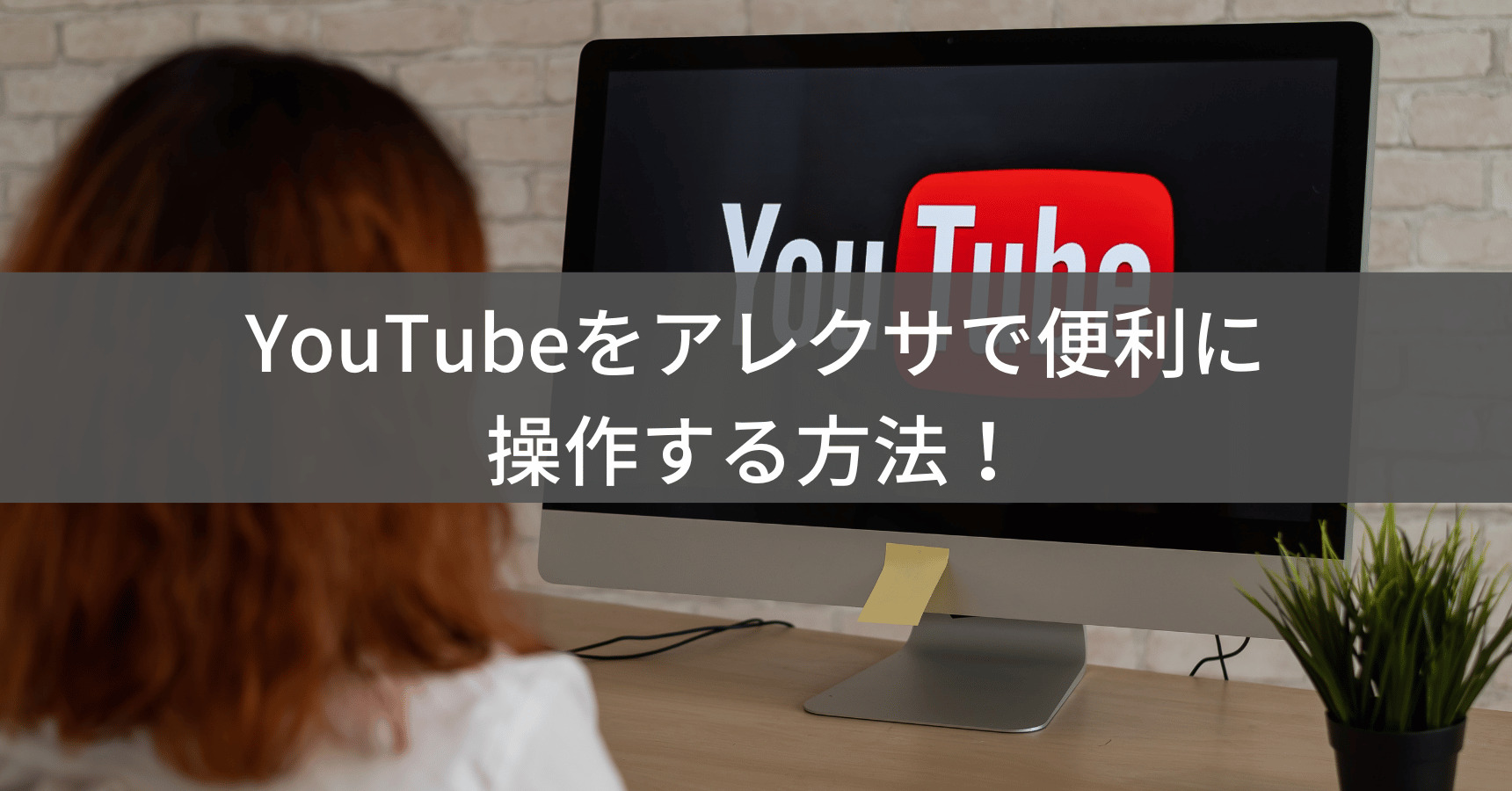 YouTubeをアレクサで便利に操作する方法!設定や使い方を徹底解説