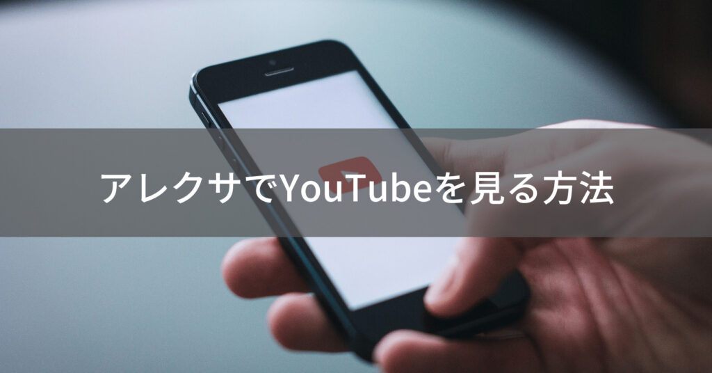YouTubeをアレクサで見る方法