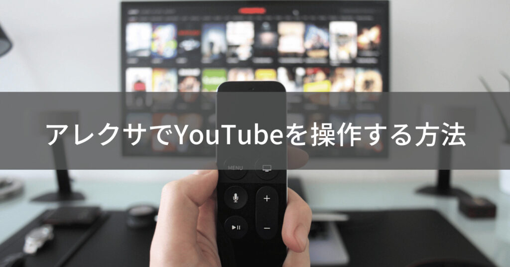 アレクサでYouTubeを操作する方法
