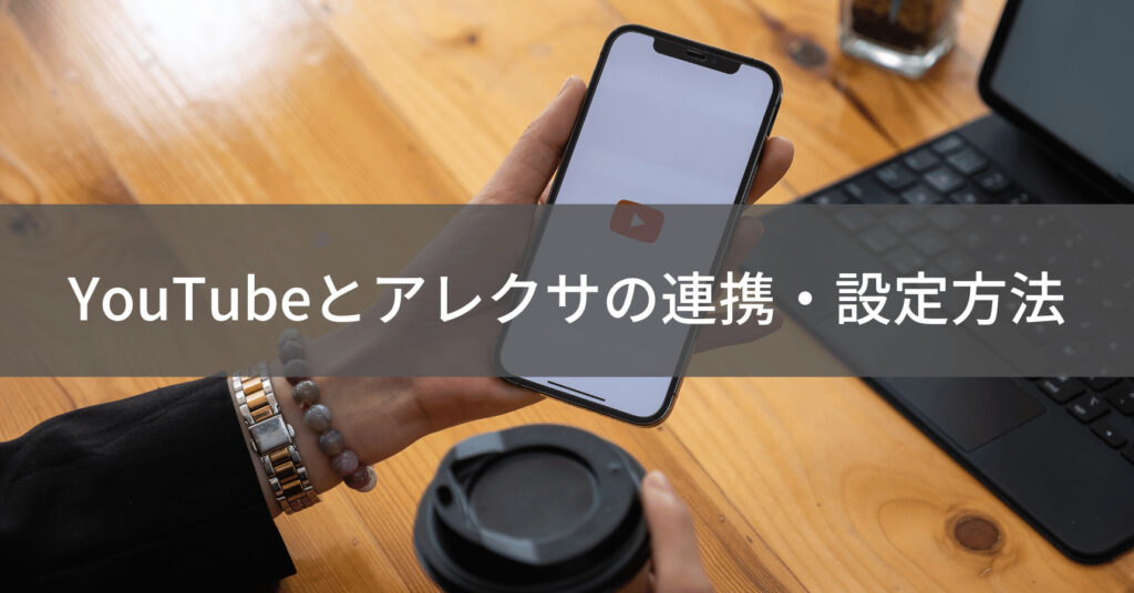YouTubeとアレクサの連携設定