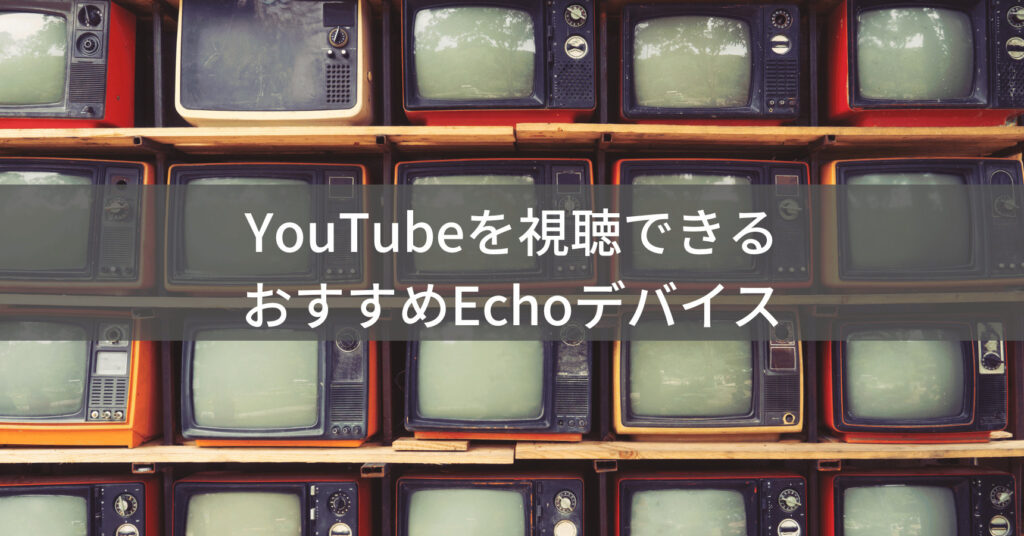 アレクサでYouTube視聴用おすすめデバイス