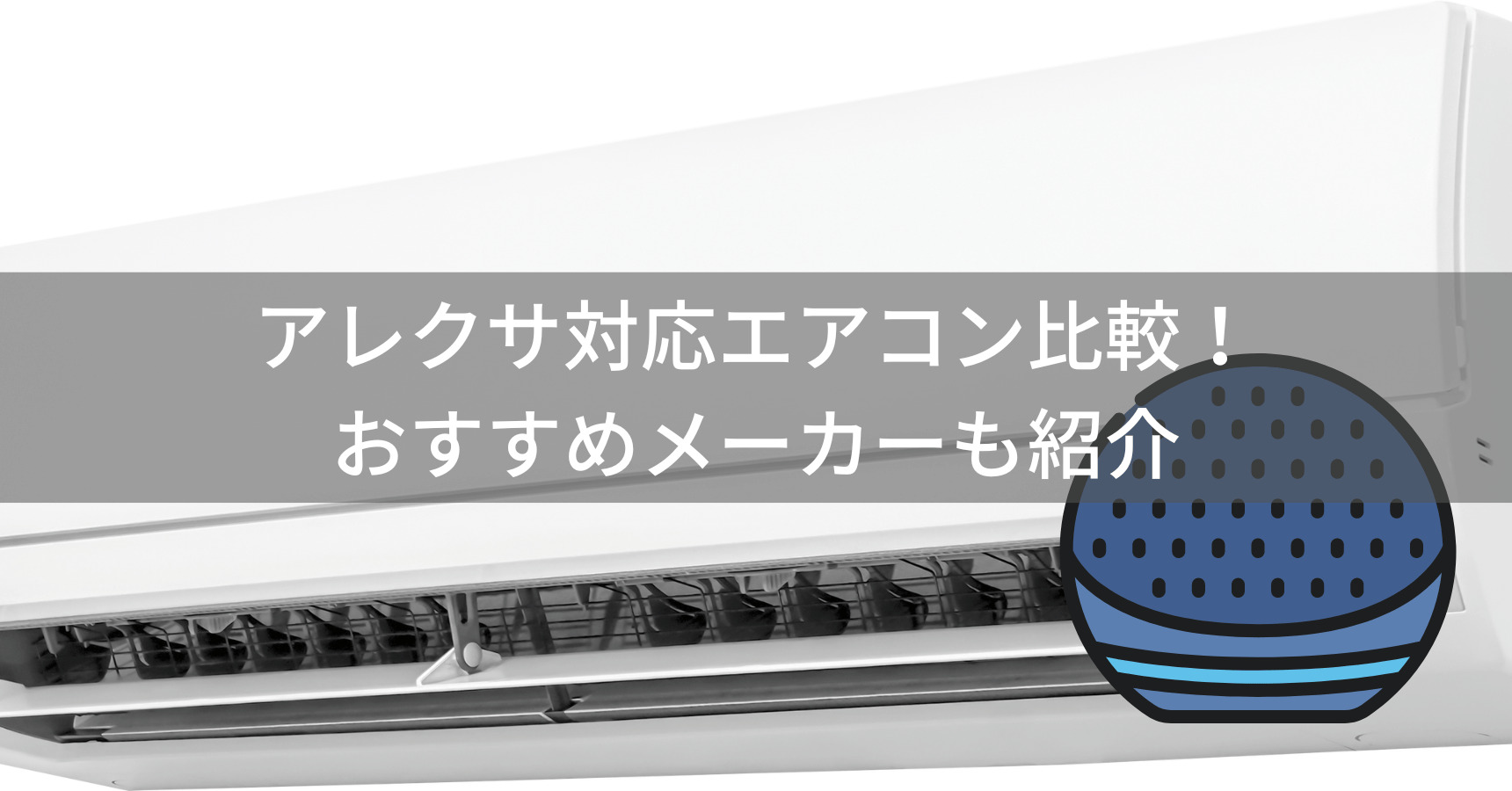 【2025年】アレクサ対応エアコンをメーカー別に徹底比較！音声操作やアプリの使いやすさを紹介