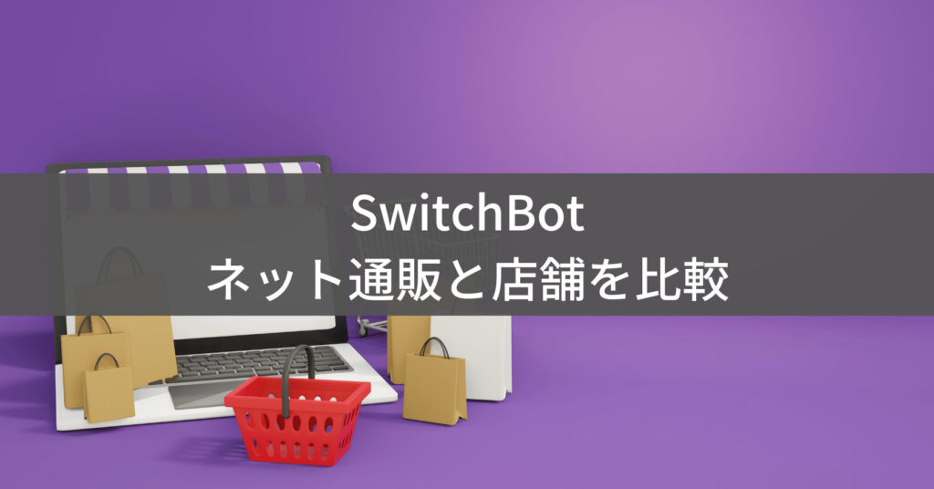 SwitchBot製品の購入場所比較