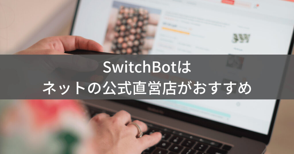 SwitchBot公式直営店の特徴
