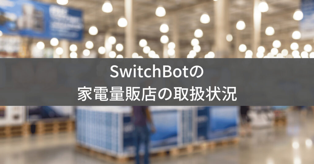 SwitchBotを取り扱う家電量販店