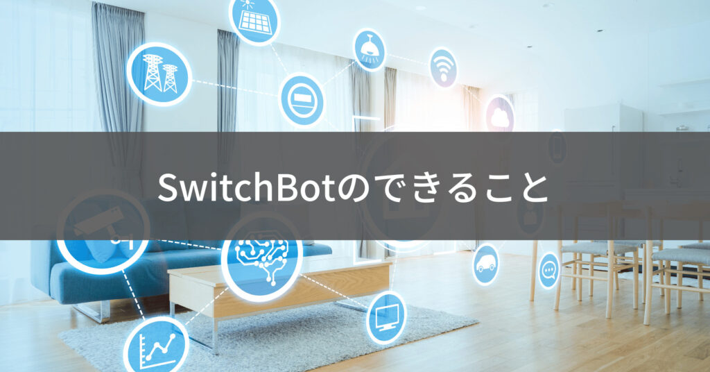 SwitchBotでできること