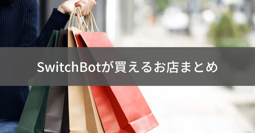 SwitchBot購入場所まとめ