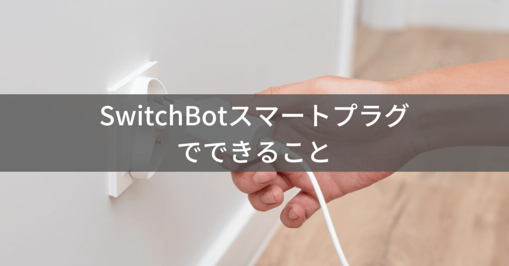 SwitchBotスマートプラグの活用例
