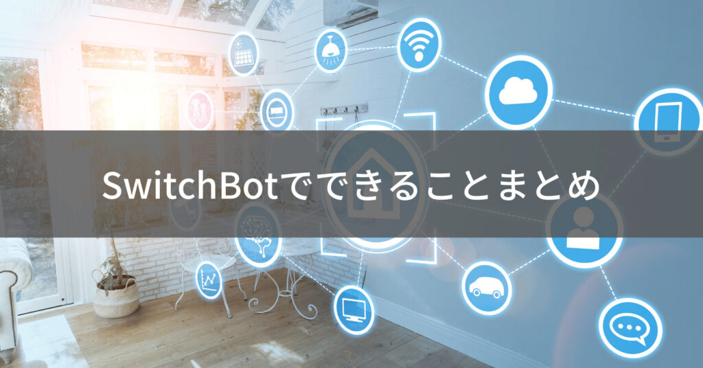 SwitchBotでできることまとめ