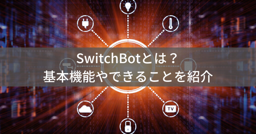 SwitchBotの概要イメージ