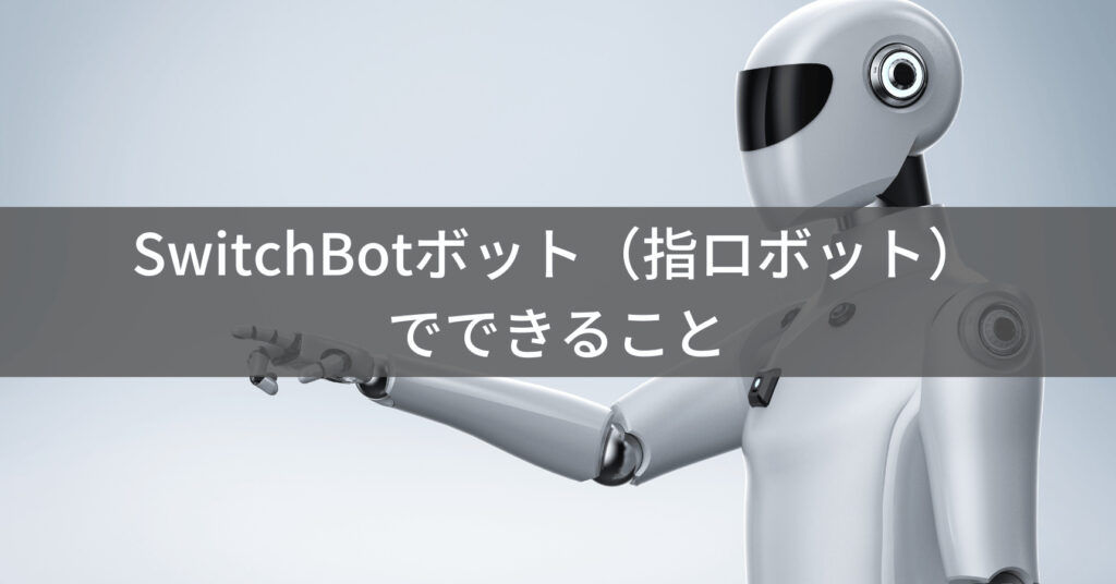 SwitchBotボットの活用例