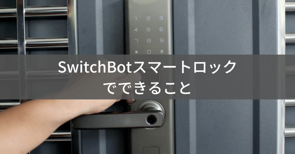 SwitchBotスマートロックの活用例