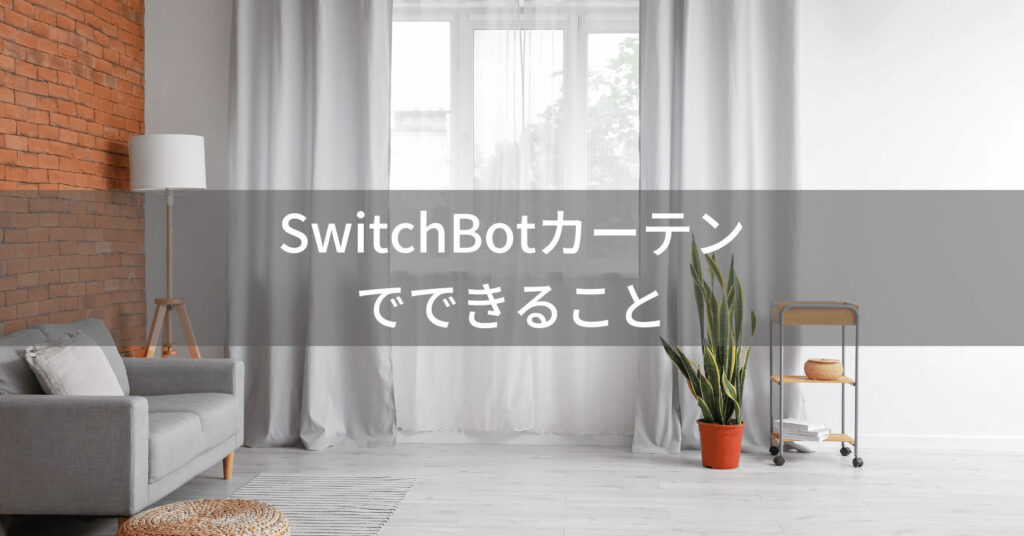 SwitchBotカーテンの活用例