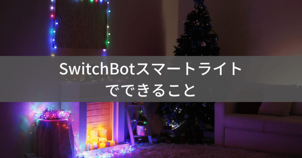 SwitchBotスマートライトの活用例