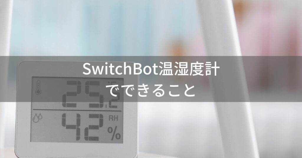 SwitchBot温湿度計の活用例