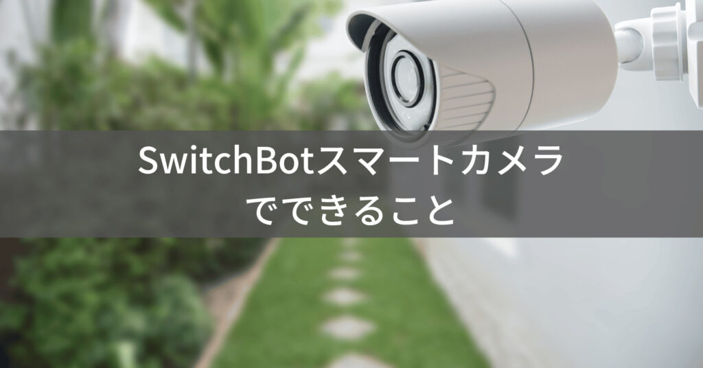 SwitchBotスマートカメラの活用例