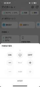 SwitchBotアプリ操作