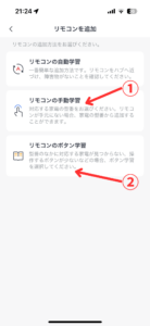 リモコン登録画面