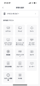 リモコン追加画面