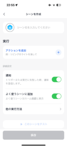 SwitchBotシーン設定2